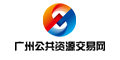 廣州公共資源交易網(wǎng)