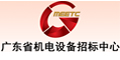 廣東省機(jī)電設(shè)備招標(biāo)中心