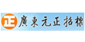 廣東元正招標(biāo)采購有限公司